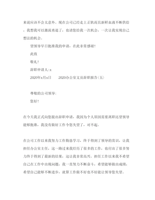 精编办公室文员自身原因辞职报告范文.docx