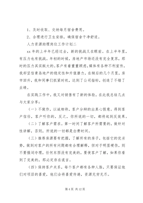 人力资源助理岗位工作计划.docx