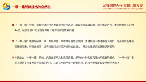 大气红绸一带一路高峰论坛解读PPT模板