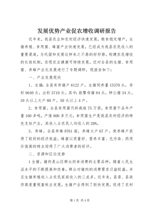 发展优势产业促农增收调研报告 (3).docx