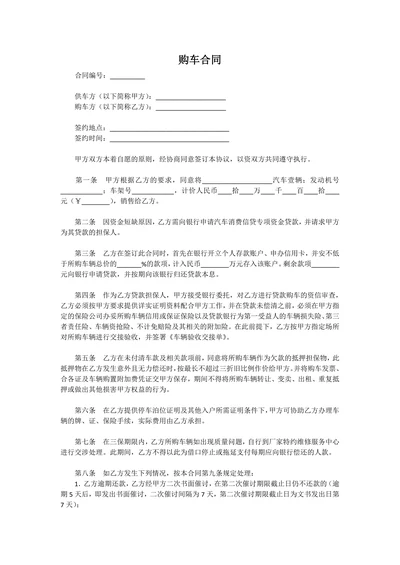 购车合同模板范本资料