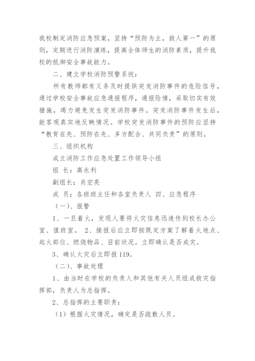 消防安全应急疏散预案.docx