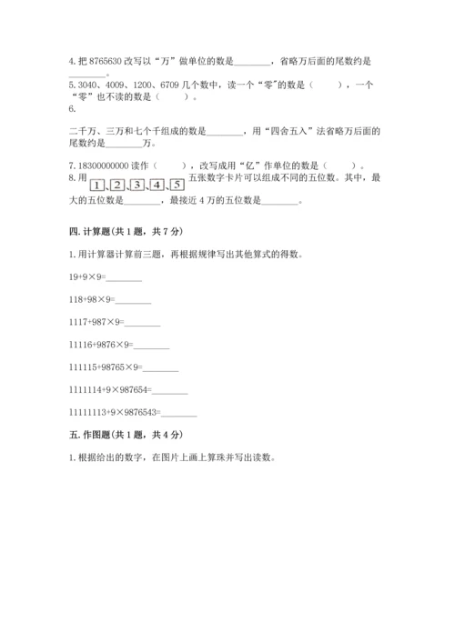 人教版四年级上册数学第一单元《大数的认识》测试卷（巩固）word版.docx