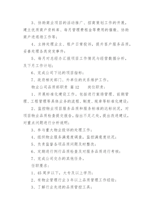 物业公司品质部职责.docx