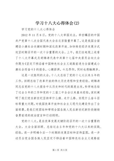 学习十八大心得体会(2).docx