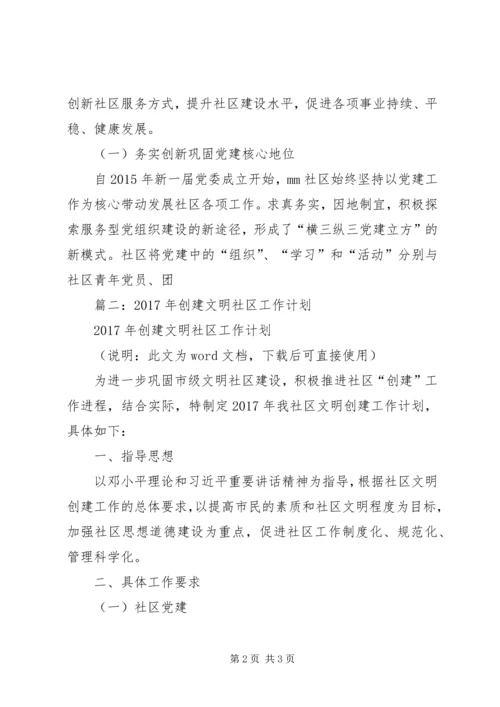 篇一：XX年社区工作总结及XX年工作计划 (2).docx