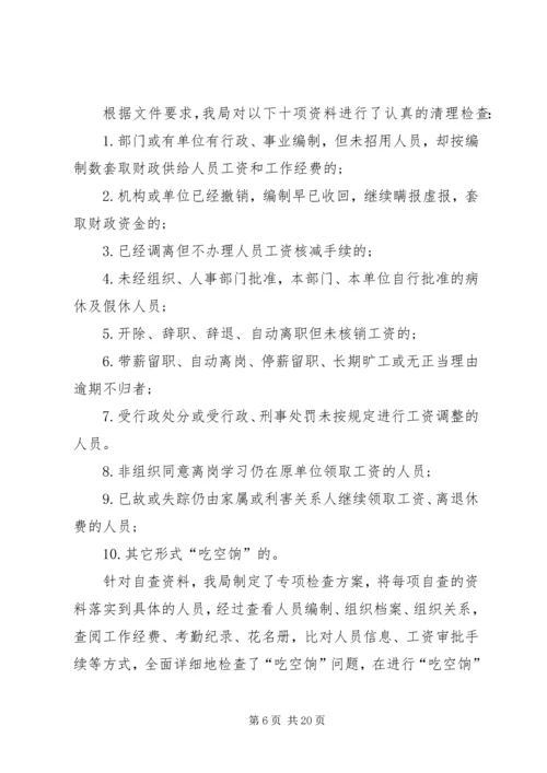 吃空饷自查报告优选10篇.docx