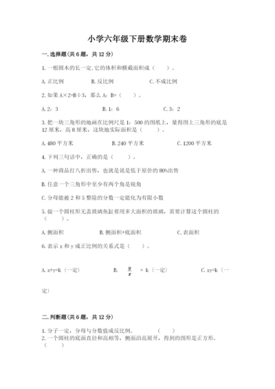 小学六年级下册数学期末卷含完整答案（易错题）.docx