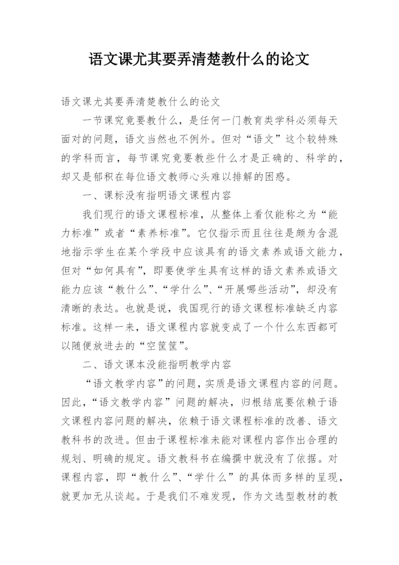 语文课尤其要弄清楚教什么的论文.docx