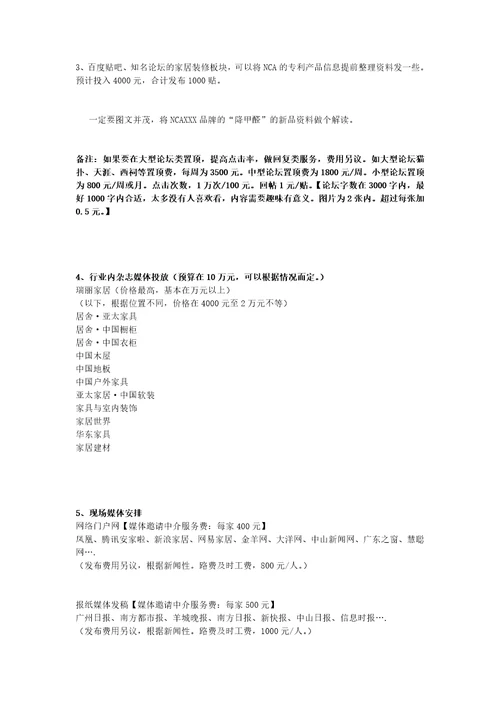 某家具新品推广发布会媒体投放预算方案