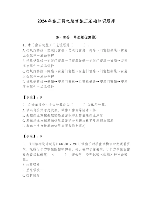 2024年施工员之装修施工基础知识题库精品【历年真题】.docx