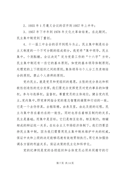 思想汇报3党的纪律与原则(1).docx
