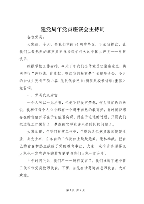 建党周年党员座谈会主持词.docx