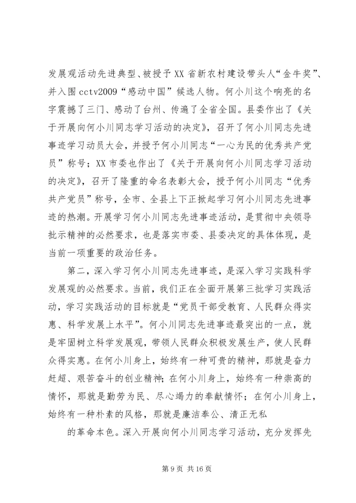 学习何小川精神.docx