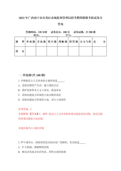 2022年广西南宁市青秀区市场监督管理局招考聘用模拟考核试卷含答案7