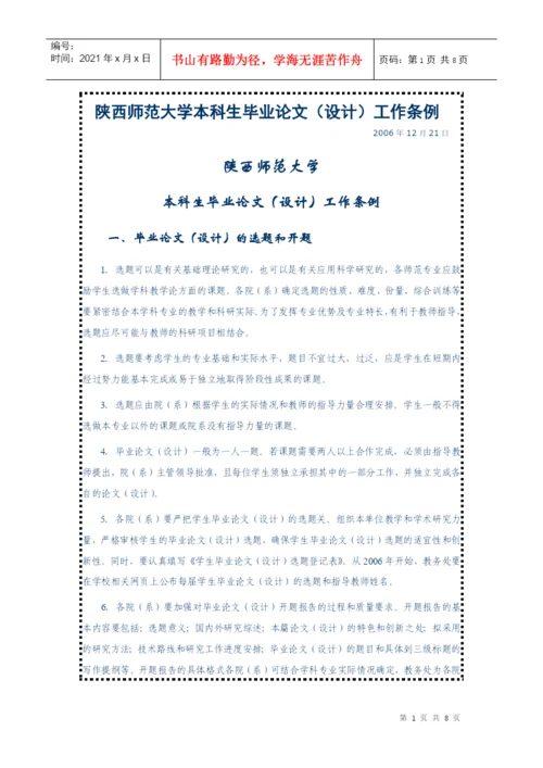 陕西师范大学本科生毕业论文(设计)工作条例.docx