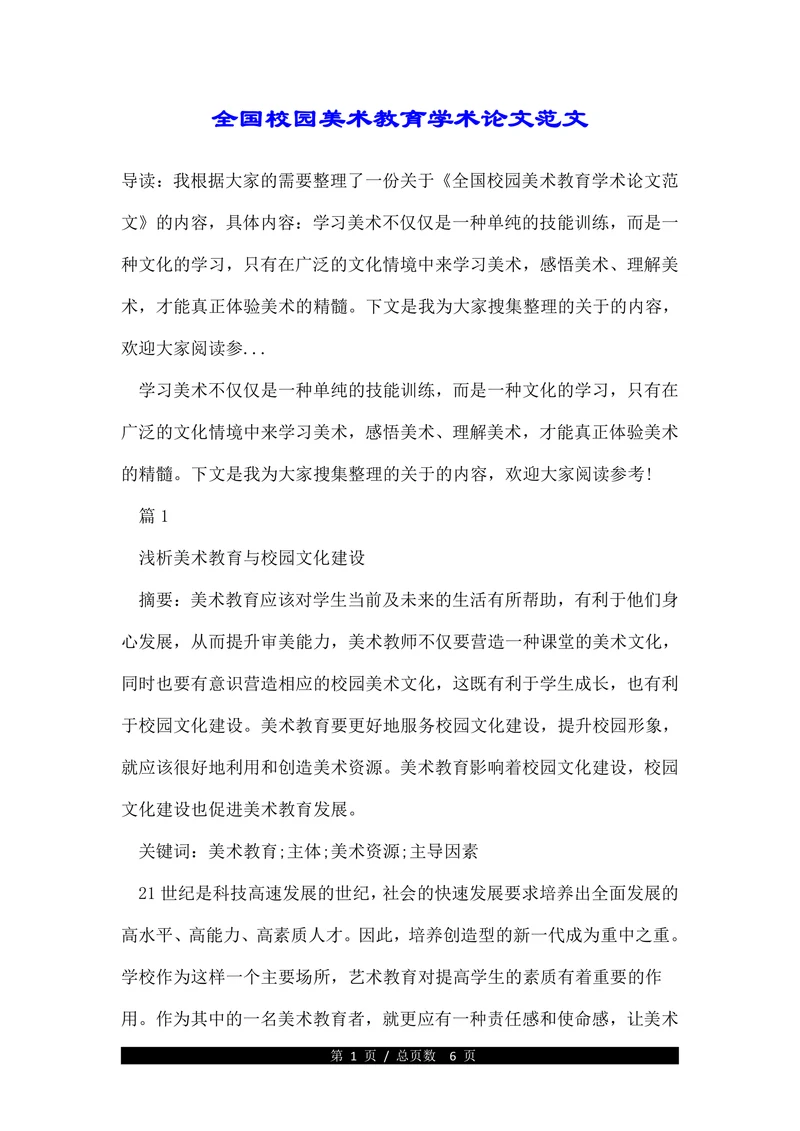 全国校园美术教育学术论文范文