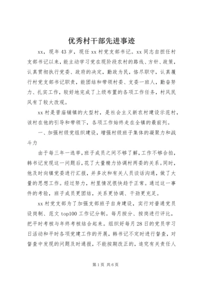 优秀村干部先进事迹 (3).docx