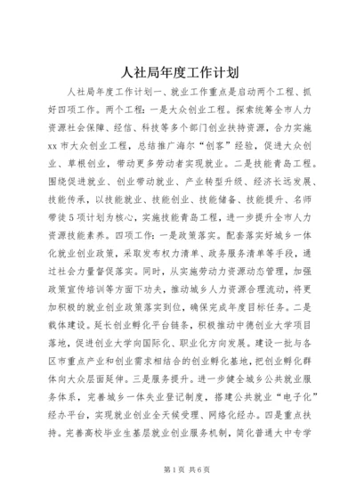 人社局年度工作计划精编.docx