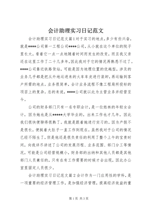 会计助理实习日记范文.docx