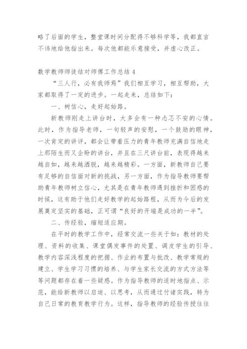 数学教师师徒结对师傅工作总结.docx