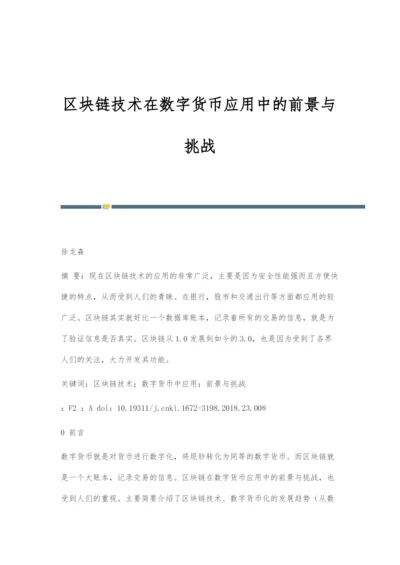 区块链技术在数字货币应用中的前景与挑战.docx