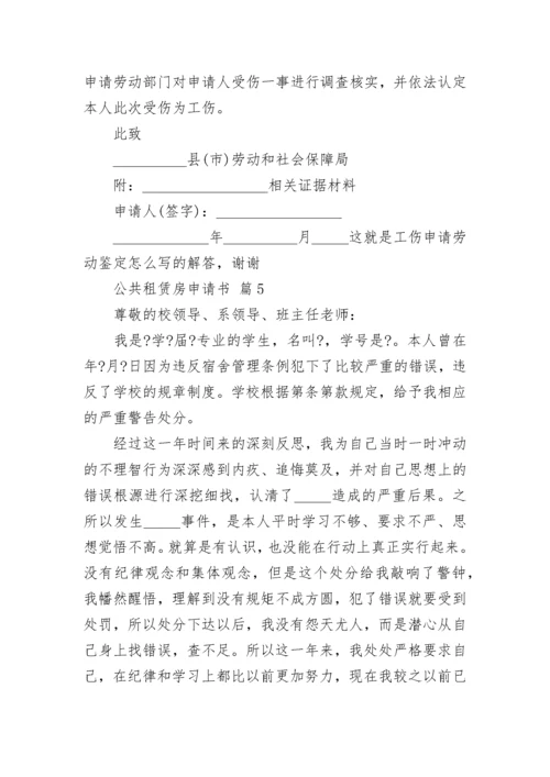 公共租赁房申请书.docx