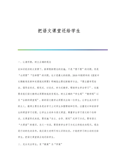 把语文课堂还给学生.docx