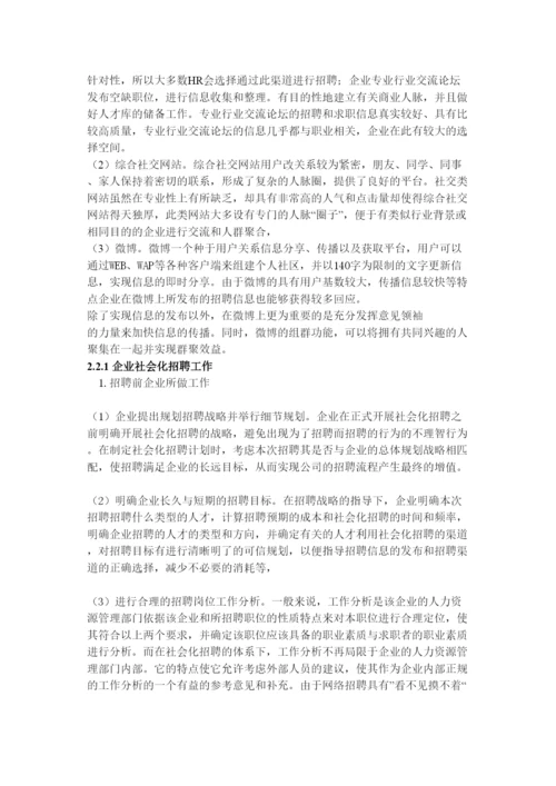 【精编】论文修改社会化媒体在企业招聘创新模式的研究0831.docx