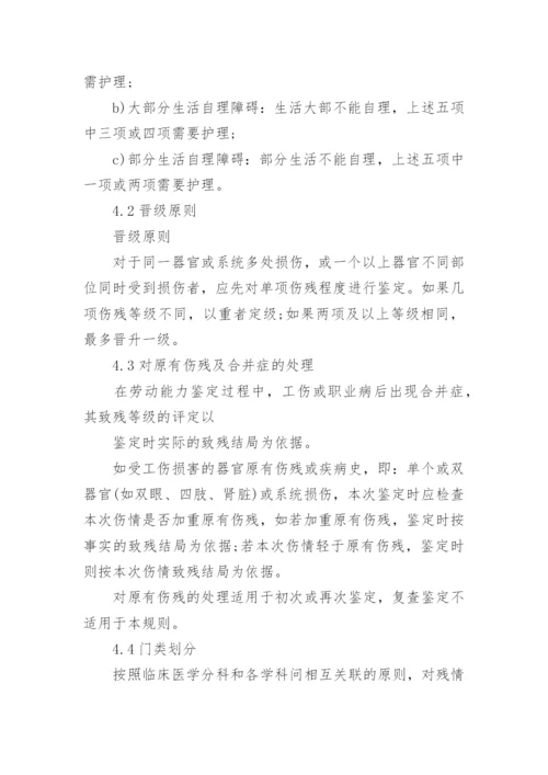 《劳动能力鉴定职工工伤与职业病致残等级》.docx