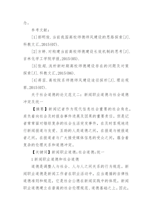 关于社会道德的论文.docx