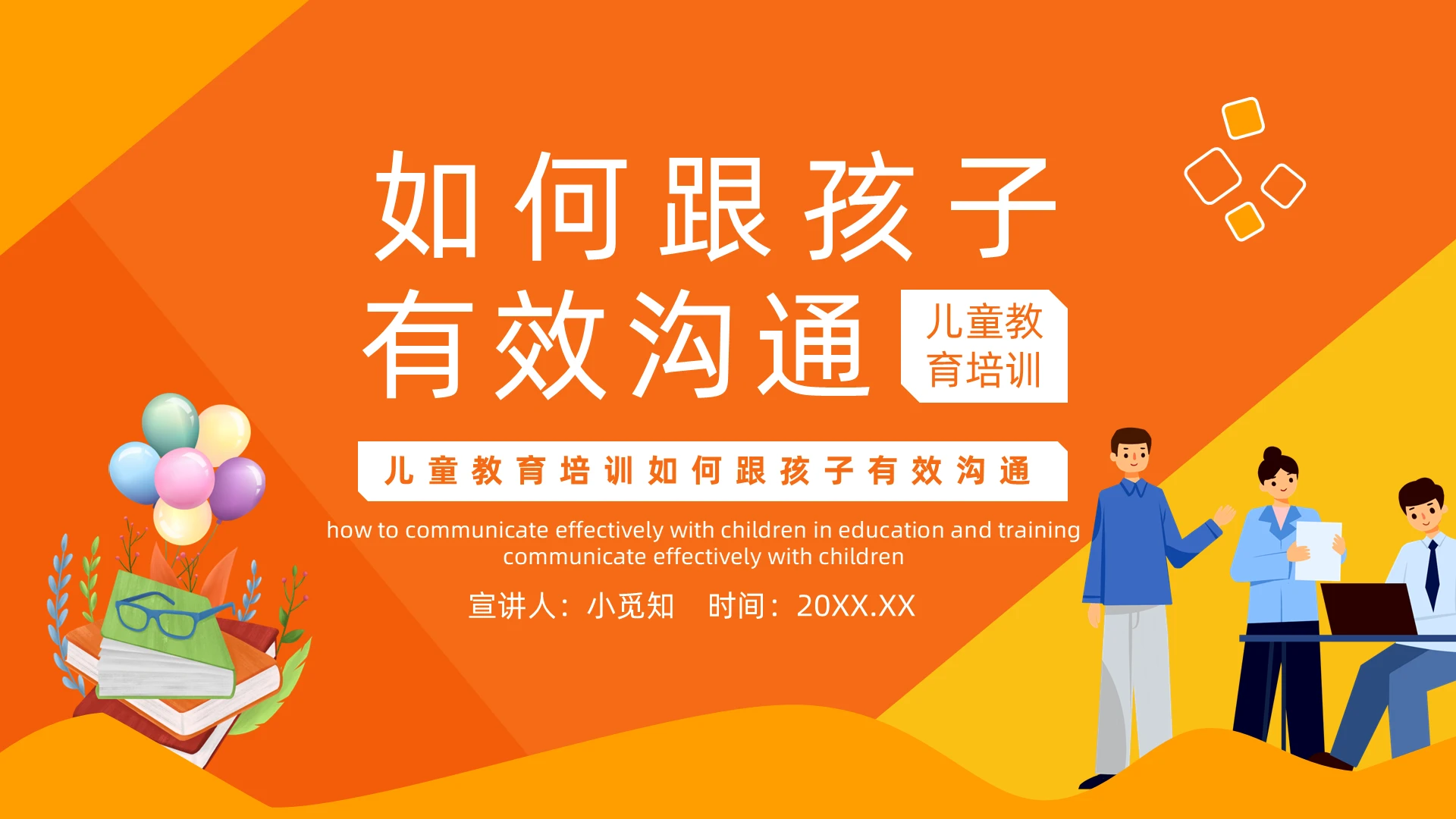 橙黄色卡通风如何跟孩子有效沟通儿童培训PPT模板如何和孩子有效沟通