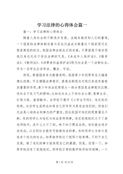 学习法律的心得体会篇一.docx