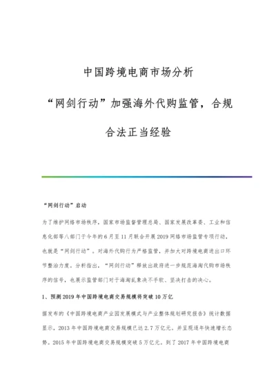 中国跨境电商市场分析网剑行动加强海外代购监管-合规合法正当经验.docx