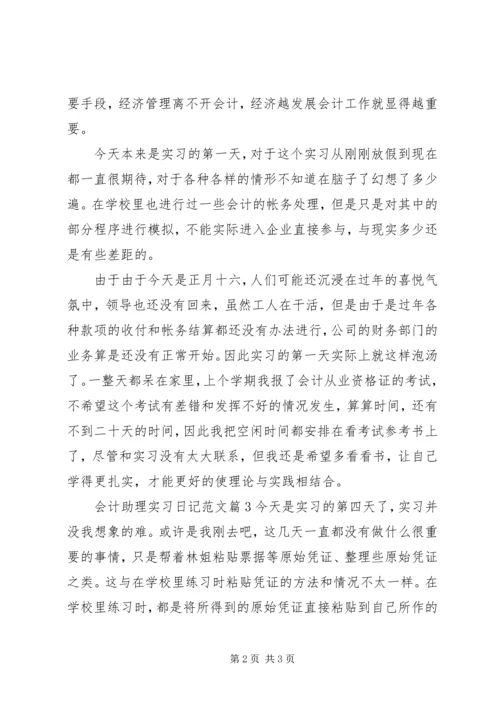 会计助理实习日记范文.docx