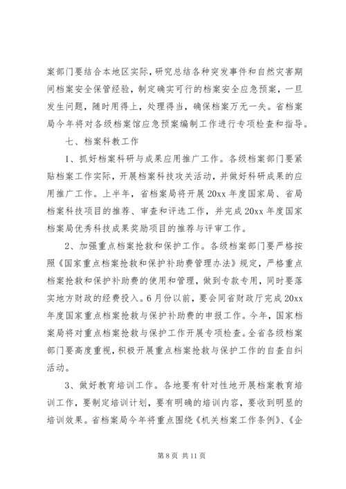 全省档案工作要点.docx