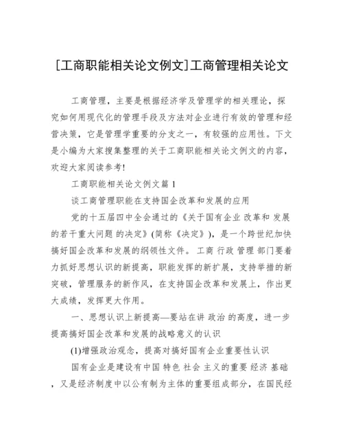 [工商职能相关论文例文]工商管理相关论文.docx