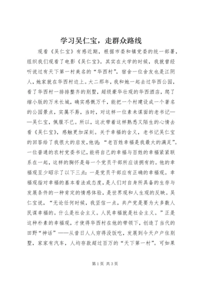 学习吴仁宝，走群众路线.docx