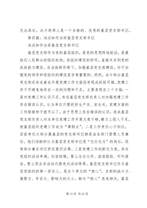 第一篇：如何当好基层党支部书记.docx