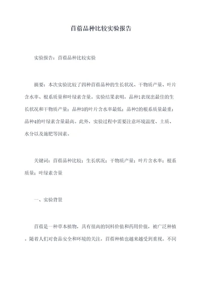 苜蓿品种比较实验报告