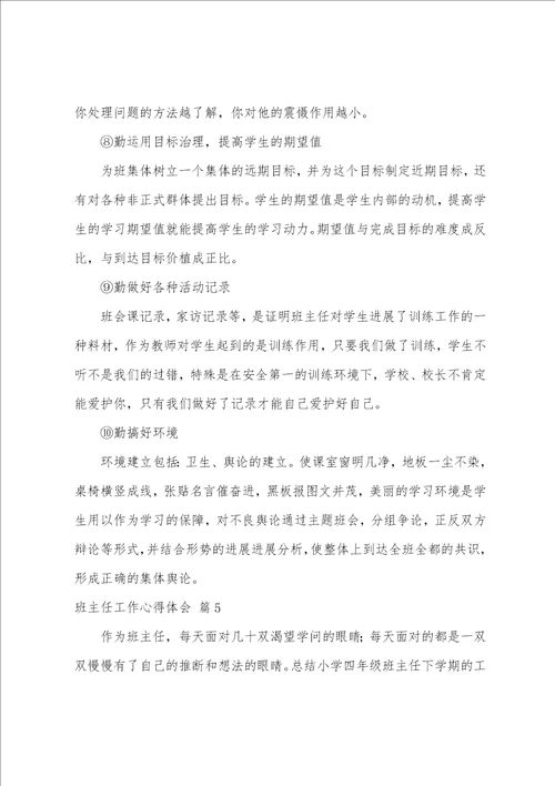班主任工作心得体会汇总五篇