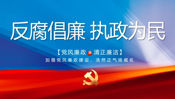 大气党风廉政建设工作总结动态PPT