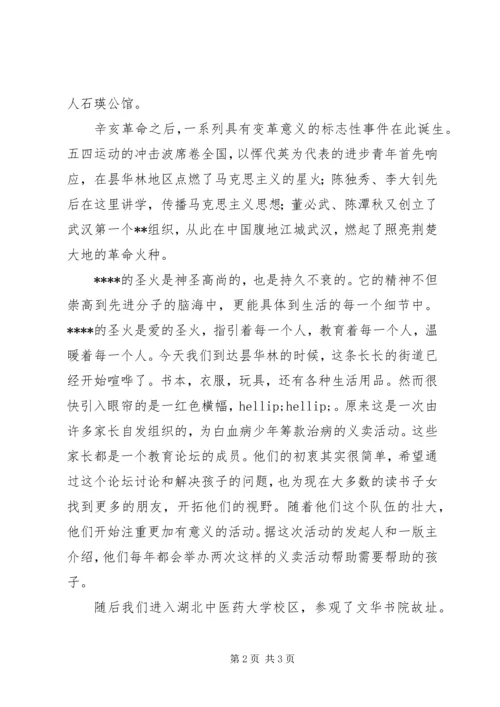 思想汇报格式：寻访湖北党的诞生地 (2).docx