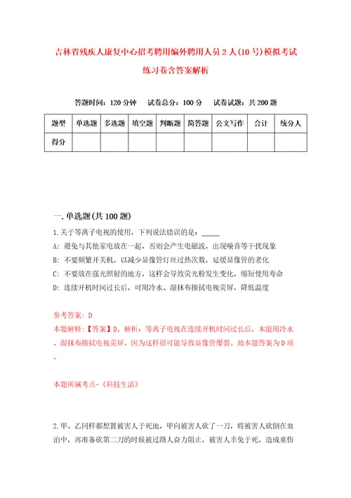 吉林省残疾人康复中心招考聘用编外聘用人员2人10号模拟考试练习卷含答案解析9