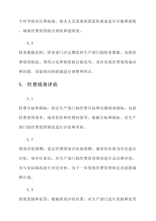 生产部门经费管理方案