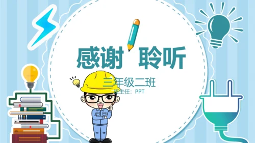 可爱卡通安全用电主题班会PPT课件