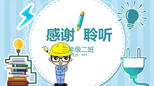 可爱卡通安全用电主题班会PPT课件
