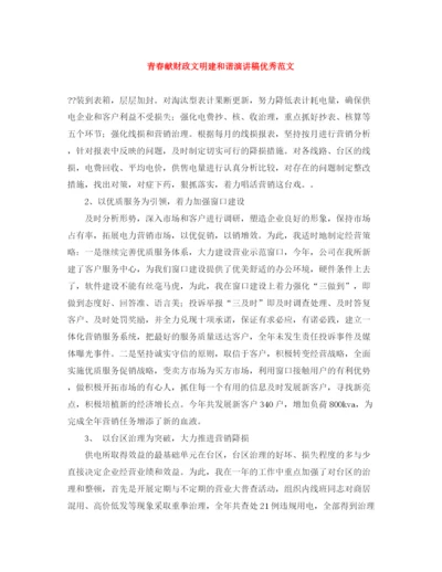 精编之青春献财政文明建和谐演讲稿优秀范文.docx