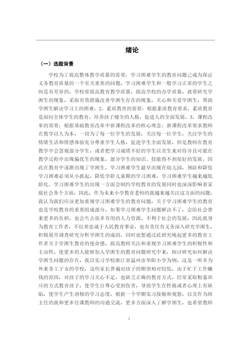 李慧玲_小学学困生成因及转化策略——以温州市华阳小学为例_李慧玲毕业论文初稿4.docx