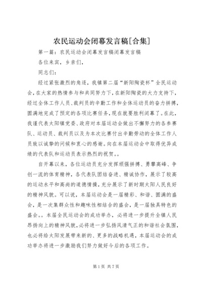 农民运动会闭幕发言稿[合集].docx